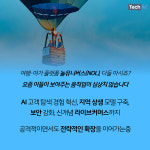 [카드뉴스] AI로 여행을 다시 디자인하다.. 놀유니버스(NOL)가 만들어가는 여행의 새로운 표준
