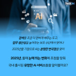 [카드뉴스] 검색을 넘고 탐색이 된 AI의 현재, 2025년 일상 속 기술 변화와 2026년의 새로운 가능성은?