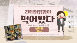[먹어봤다] 40주년 맞은 농심의 야심작 신라면 골드...이국적이게 매운 맛