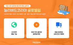 주문부터 해외 배송까지 한번에...딜리버드코리아 '글로벌쉽' 고도화