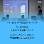 [카드뉴스] 티맵, 길만 안내하는 것이 아니다.. 지도·차량·AI까지 묶어 이동 자체를 바꾸는 전략