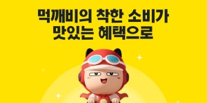 계좌 만들면 배달 할인 하나은행, 먹깨비 손잡고 신한 땡겨요 추격 나선다