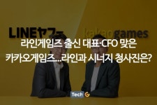 라인게임즈 출신 대표·CFO 맞은 카카오게임즈...라인과 시너지 청사진은?