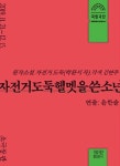 박완서 소설을 무대로, 국립극단 <자전거도둑헬멧을쓴소년>