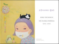 신비한 나라의 따뜻한 위로 ‘고양이 나라의 앨리스’展