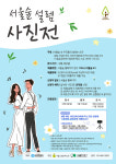 유한킴벌리, 서울숲 속 우리들의 설레는 순간 사진전 작품 모집