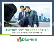 DB손해보험, 전국 프로미카월드 설맞이 차량 무상점검 서비스