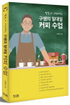 커피장인이 전하는 바리스타의 모든 것, 신간 구쌤의 일대일 커피수업