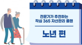 [스페셜]노후 자산관리 핵심은 세테크와 부동산 리밸런싱