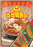 별 찍어먹는 스텔라떡볶이, 추억의 즉석떡볶이 출시
