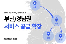 플래그샵 운영사 워커스하이, 부산·경남권 서비스 공급 확장