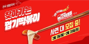 브랜드가 먼저 다가간다… 동대문엽기떡볶이, 소비자 사연 이벤트 진행