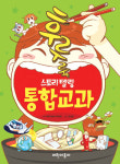 [신간도서] 후루룩 스토리텔링 통합교과