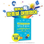 해커스톡, 여행영어 교재 구매 시 목 베개 선착순 제공 이벤트