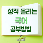 [입시대장] 성적 올리는 국어 공부방법