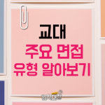 [입시대장] 교대 주요 면접 유형 알아보기