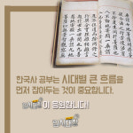 [입시대장] 예비 고1을 위한 수능 한국사 학습법