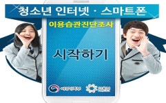 여성가족부·교육부,청소년 인터넷 스마트폰 이용습관 진단조사 실시