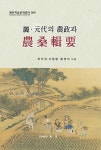 부산대·국민대 역사학자들, ‘려·원대의 농정과 농상집요’ 출간