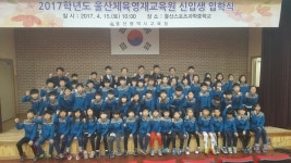 울산교육청, ‘울산체육연재교육원 입학식’ 가져…체육 소질있는 학생들의 꿈 키워요