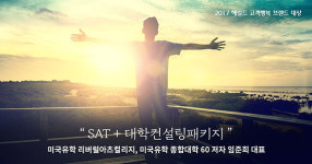 압구정 엘스터디, SAT 학습과 함께 대학입시 컨설팅 실시