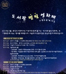 서울대 중앙도서관, ‘도서관 별빛 영화제’ 개최