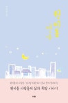 [신간도서] 원미동 연가-원미동의 사랑방 ‘김서영 의원’에서 웃고 울며 함께하는 원미동 사람들의 삶과 희망 이야기