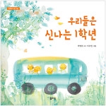 [신간도서] 우리들은 신나는 1학년