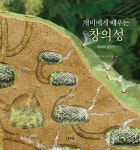 [신간도서] 개미에게 배우는 창의성-최재천 교수가 들려주는 어린이를 위한 개미의 세계!