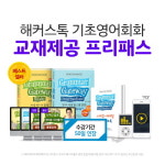 해커스톡, ‘기초영어회화 교재제공 프리패스’에서 기초회화·영문법 강의 제공