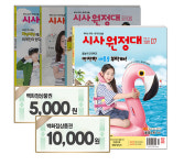 시사원정대 지마켓 슈퍼딜 기간 한정 특가 판매 중… 논·구술을 재미있게!