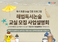 독서논술 공부방 브랜드 ‘해법독서논술’ 7월 사업설명회 개최