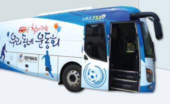 충북 연풍초 찾은 대한체육회 ‘스포츠 버스’ ‘스포츠 푸드트럭’