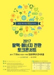 부산교육청, ‘에너지로 세상을 바꾸자!’ 토크콘서트 개최