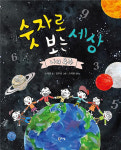 [신간도서] 숫자로 보는 세상-나의 우주