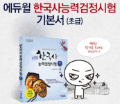 에듀윌, 한국사능력검정시험 초급 “아이와 함께 공부하세요!”