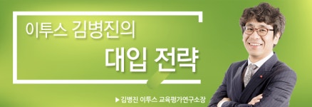 [이투스 김병진 소장의 대입 전략] 1분 1초가 아까운 수험생, ‘틈새시간을 잡아라’