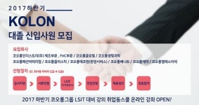 2017 하반기 코오롱그룹 대졸공채 LSIT 인적성, 인강으로 대비한다
