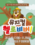 브릭뮤지컬 ‘헬로비버’ 헬로브릭 체험전을 테마로 한 공연으로 재탄생!