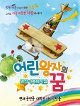 가족 뮤지컬 ‘어린왕자의 꿈’ 오픈런 주말공연 진행