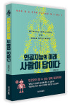 [신간도서] 인공지능의 미래 사람이 답이다