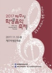 ‘2017 제주시 학생 음악 축제’… 화합과 공감의 한마당 개최