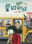 [신간도서] 좀비아이2 - 수상한 캠프에 가다