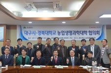 경북대 농업생명과학대학, 대구시와 협의 간담회 개최