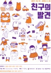 자녀에게 건강한 ‘친구관’ 심어주고 싶다면? 헬로우뮤지움‘친구의 발견’展으로!
