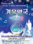 인기 애니메이션을 어린이 라이브 뮤지컬로… ‘겨울왕국-마법의 숲’