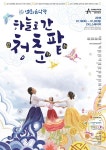 버라이어티 연희음악극 ‘하늘로 간 청춘팥’ 공연