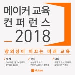 메이커스, ‘메이커 교육 컨퍼런스 2018’ 개최