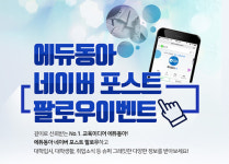 에듀동아, 네이버 포스트 팔로우 이벤트 실시!