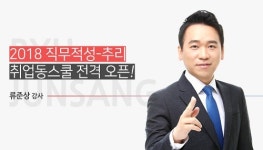 취업동스쿨 2018 대기업 직무적성 추리영역 대비 강좌 오픈